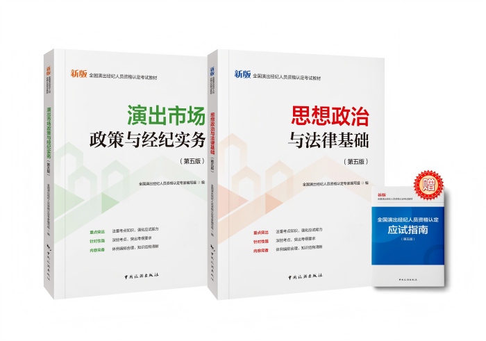 2026演出經(jīng)紀(jì)人新大綱教材預(yù)售開(kāi)啟 文化經(jīng)紀(jì)人服務(wù)的全新定義